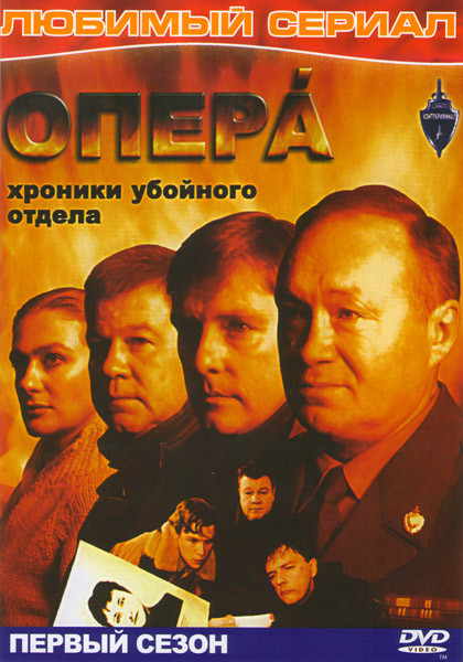 Опера Хроники Убойного Отдела 1,2,3 Сезоны (73 серий) (2 DVD) на DVD Опера Хроники Убойного Отдела 1,2,3 Сезоны (73 серий) (2 DVD) на DVD
