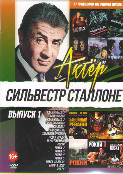 Сильвестр Сталлоне (План побега 1,2,3 / Точка возврата / Скалолаз / Разрушитель / Забойный реванш / Судья Дредд / Неудержимый / Рокки 1,2,3,4,5 / Рокк на DVD