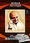 Изображение товара Живая легенда: Михаил Жванецкий 