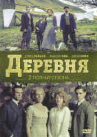 Изображение товара Деревня 1,2 Сезоны (12 серий)
