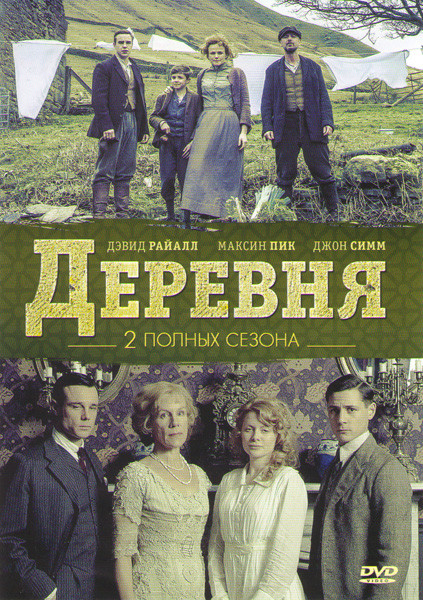 Деревня 1,2 Сезоны (12 серий) на DVD