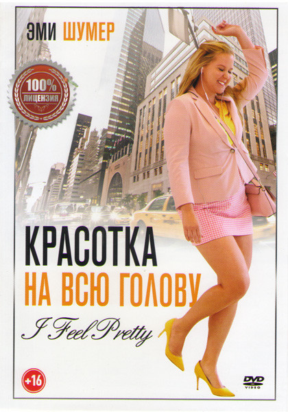 Красотка на всю голову на DVD