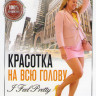 Красотка на всю голову на DVD