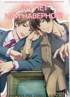 Изображение товара Да нет или наверное