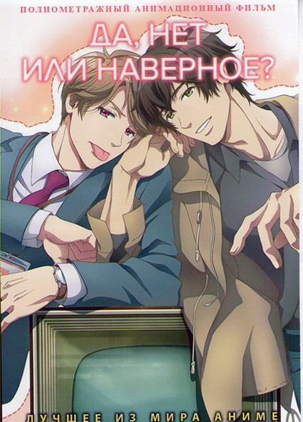 Да нет или наверное на DVD Да нет или наверное на DVD