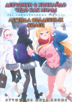 Изображение товара Девчонки с Хоккайдо чудо как милы (12 серий) / Легенда свадебных колец (12 серий) (2 DVD)