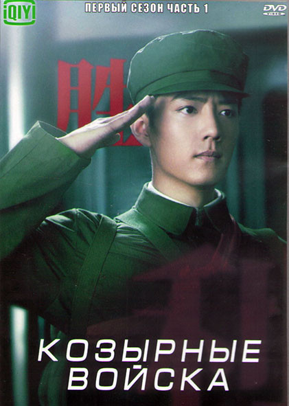 Козырные войска 1 Сезон 1 Часть (20 серий) (3DVD) на DVD