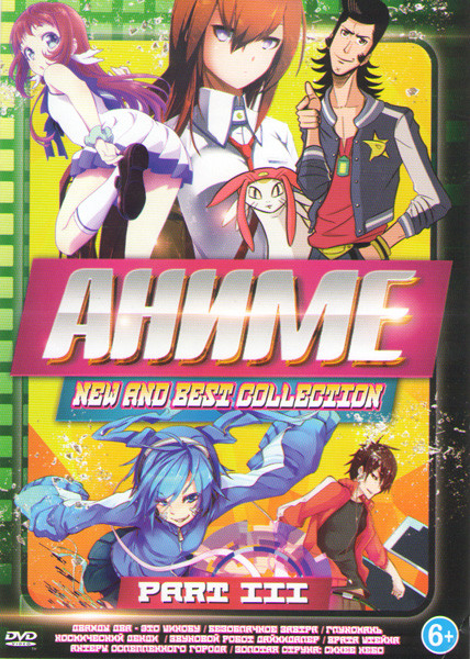 Аниме New and Best Collection Part III (Дважды два это Шинобу (24 серии) / Безоблачное завтра (26 серий) / Космический Денди (13 серий) / Звуковой роб на DVD