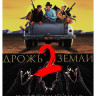 Дрожь земли 2 Повторный удар* на DVD