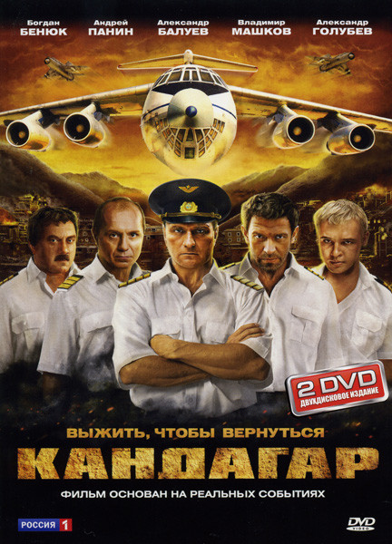 Кандагар/Побег из Кандагара (2 DVD) на DVD Кандагар/Побег из Кандагара (2 DVD) на DVD