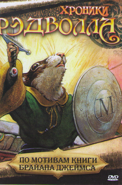 Рэдволл Маттимео (Хроники Рэдволла Маттимео / Рэдволл) (39 серий) на DVD