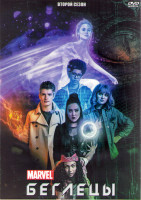 Изображение товара Беглецы (Ранэвэйс) 2 Сезон (13 серий) (2DVD)