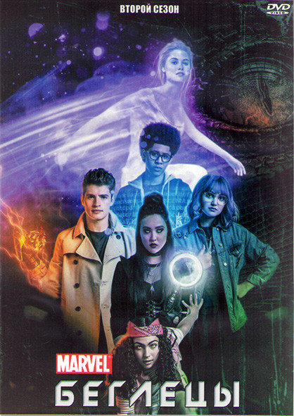 Беглецы (Ранэвэйс) 2 Сезон (13 серий) (2DVD) на DVD