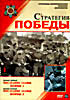 Стратегия победы. Часть 6: Последние залпы войны - 1. Последние залпы войны - 2 на DVD