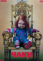Изображение товара Чаки 2 Сезон (8 серий) (2DVD)