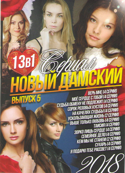 Новый дамский сериал 2018 5 Выпуск ( Верь мне / Мое сердце с тобой / Судьба обмену не подлежит / Сорок розовых кустов / На качелях судьбы / Ускользающ на DVD