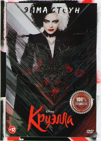 Круэлла* на DVD