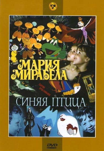 Мария Мирабела / Синяя птица на DVD