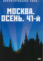 Изображение товара Москва Осень 41-ый