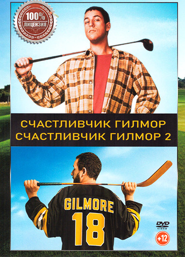 Счастливчик Гилмор / Счастливчик Гилмор 2 на DVD