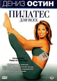 Дениз Остин пилатес для всех на DVD Дениз Остин пилатес для всех на DVD