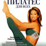 Дениз Остин пилатес для всех на DVD Дениз Остин пилатес для всех на DVD