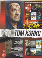 Изображение товара Том Хэнкс ( Секретное досье /Сфера / Форрест Гамп / Чудо на Гудзоне / Код да Винчи / Ангелы и демоны / Инферно / Спасти рядового Райана / Шпионский мо