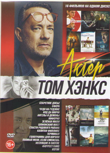 Том Хэнкс ( Секретное досье /Сфера / Форрест Гамп / Чудо на Гудзоне / Код да Винчи / Ангелы и демоны / Инферно / Спасти рядового Райана / Шпионский мо на DVD
