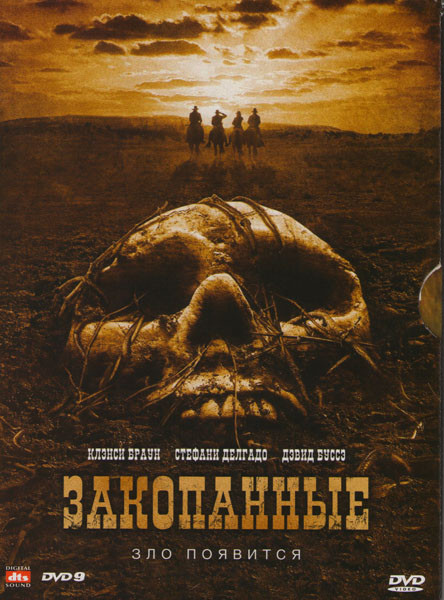 Зло (Копатели / Закопанные) на DVD Зло (Копатели / Закопанные) на DVD
