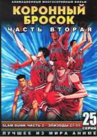 Изображение товара Коронный бросок (Слэм данк) 2 Часть (27-51 серии) (2 DVD)