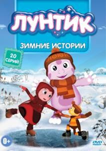 Лунтик Зимние истории (20 серий) на DVD