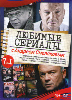 Изображение товара Любимые сериалы с Андреем Смоляковым (Операция Сатана (8 серий) /Мосгаз (8 серий) / Палач (10 серий) / Паук (Госзнак) (8 серий)  / Шакал (8 серий) /То