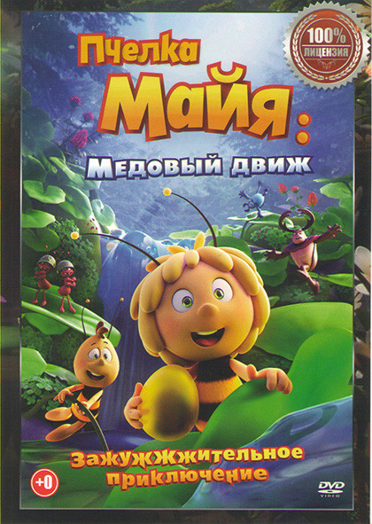 Пчелка Майя Медовый движ на DVD