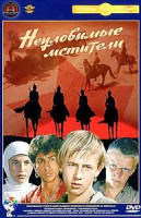 Изображение товара Неуловимые мстители \ Новые приключения неуловимых \ Корона Российской империи