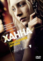 Изображение товара Ханна Совершенное оружие