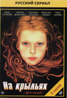 Изображение товара На крыльях (Дети трущоб) (5 серий)