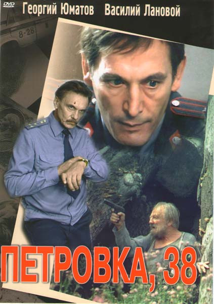 Петровка 38  на DVD