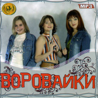 Изображение товара Воровайки  Music Collections (mp 3)
