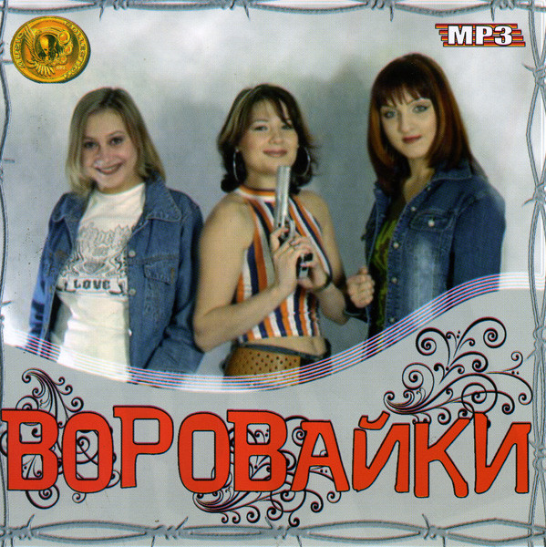 Воровайки  Music Collections (mp 3) на DVD