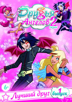 Изображение товара Друзья ангелов 2 Сезон 1 Выпуск Лучший Друг (4 серии)