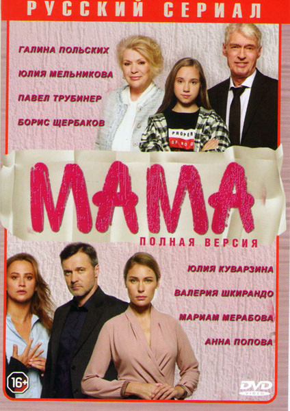 Мама (16 серий) на DVD