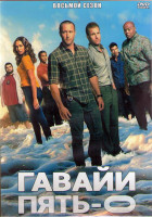 Изображение товара Гавайи 5.0 8 Сезон (25 серий) (3DVD)