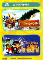 Изображение товара Сезон охоты / Бастер и Чонси: озорные друзья (2 DVD)