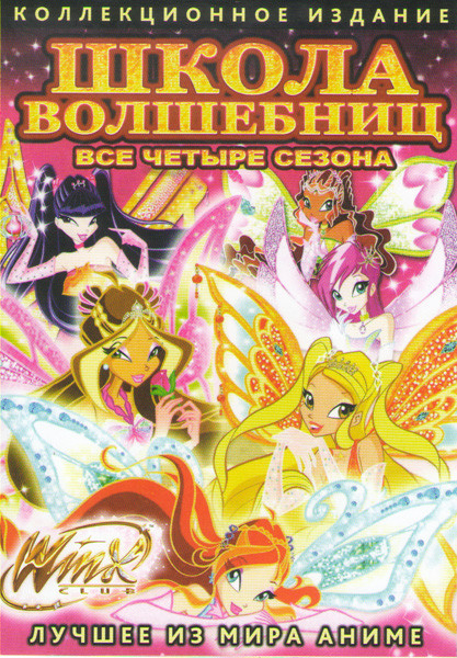 Школа волшебниц 4 Сезона (104 серии) (4 DVD) на DVD Школа волшебниц 4 Сезона (104 серии) (4 DVD) на DVD