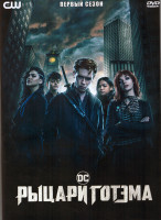 Изображение товара Рыцари Готэма 1 Сезон (13 серий) (2DVD)