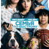 Семья по быстрому (Blu-ray) на Blu-ray