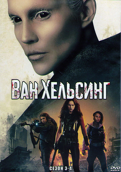 Ван Хельсинг 3,4 Сезоны (26 серий) (4DVD) на DVD