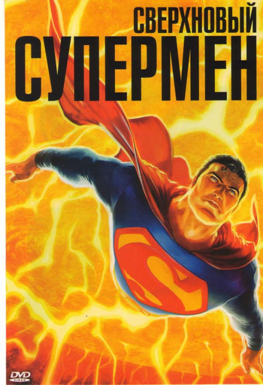 Сверхновый Супермен на DVD