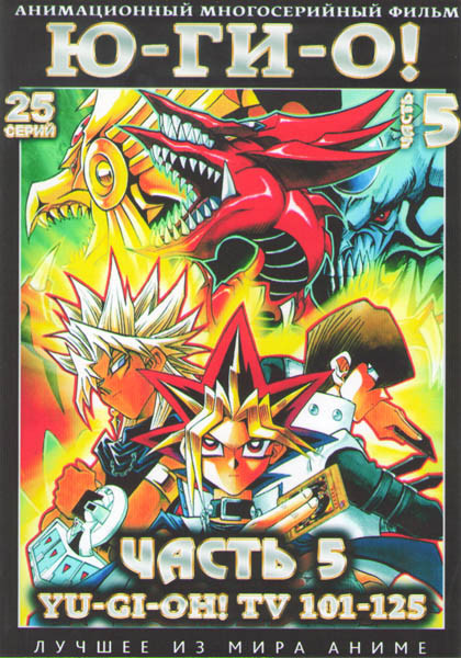 Югио Монстры дуэлянты 5 Часть (101-125 серии) (2 DVD) на DVD