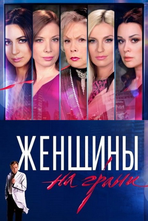 Женщины на грани (10 серий) на DVD Женщины на грани (10 серий) на DVD